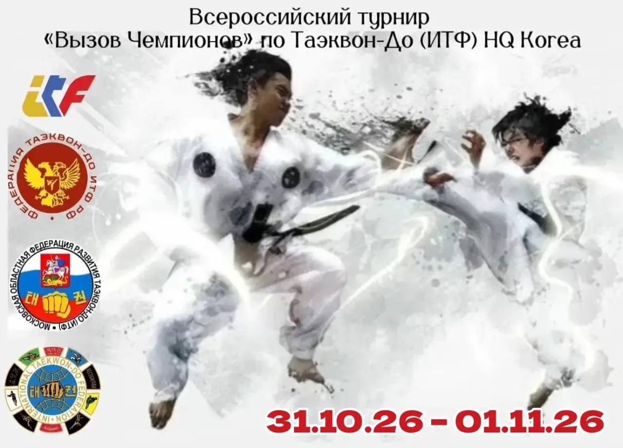 Всероссийский турнир «Вызов Чемпионов» по Таэквон-До (ИТФ) РФ