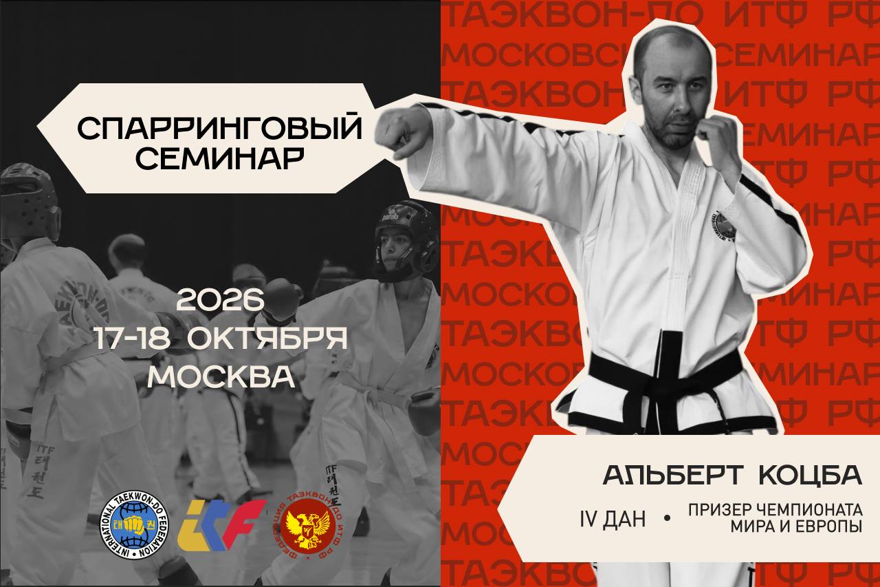 Межрегиональный семинар по Таэквон-До (ИТФ)