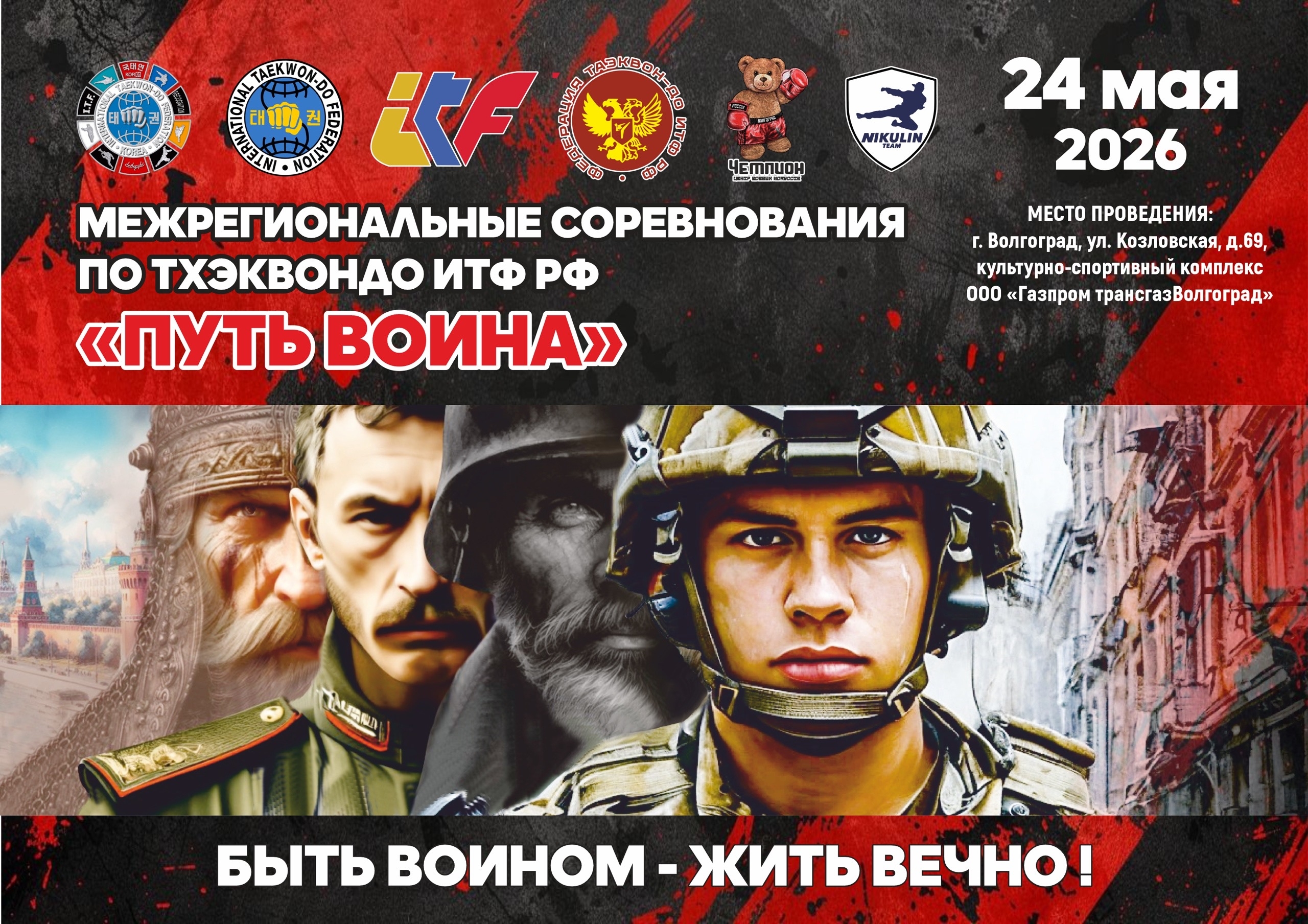 Соревнования по Таэквон-До ИТФ РФ «Путь воина» в Волгограде